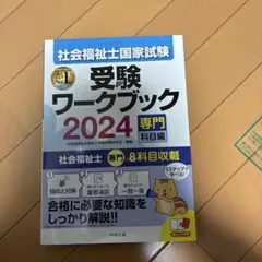 社会福祉士国家試験受験ワークブック2024(専門科目編)