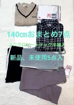 140サイズ　トップス、ボトムス7点　新品、未使用多数　ユニクロヒートテック入