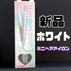 新品ホワイト コンパクトミニストレートアイロン サンキューマート ヘアアイロンL