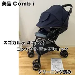 【美品】コンビ wl スゴカルα 4キャス コンパクト エッグショックのサムネイル