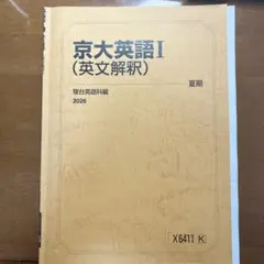 京大英語I (英文解釈) 2026 夏期 駿台英語科編