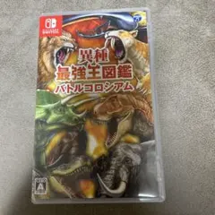 異種最強王図鑑 バトルコロシアム