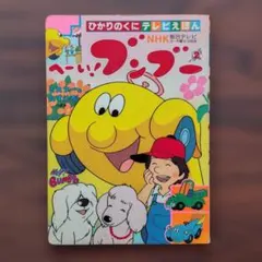 2026年最新】へーい ブンブーの人気アイテム - メルカリ