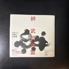 2026年最新】武田双雲の人気アイテム - メルカリ