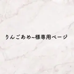 りんごあめ〜様専用ページ