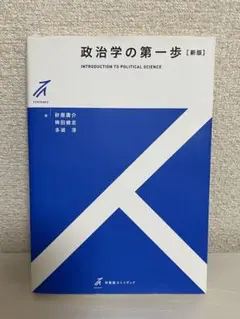 政治学の第一歩　新版