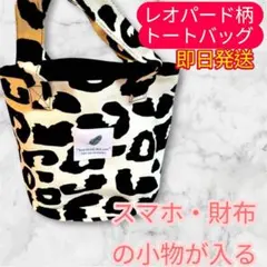 数量限定‼️ 大人気！レオパード柄　トートバッグ ヒョウ柄