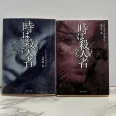 時は殺人者 上・下 ミシェル・ビユッシ