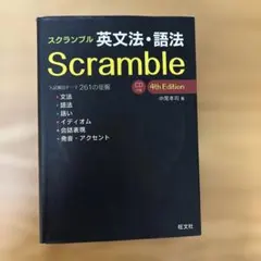 スクランブル英文法・語法