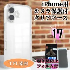 【クリアケースセット】iPhone17◆覗き見防止 強化ガラスフィルム
