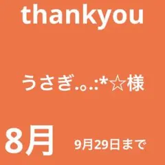 うさぎ.。.:*☆様