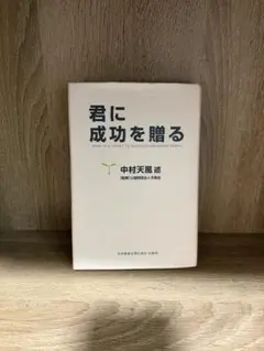君に成功を贈る 中村天風 日本経営合理化協会出版局
