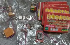 EPOCH 日本のおもちゃ 根付け 5種セット