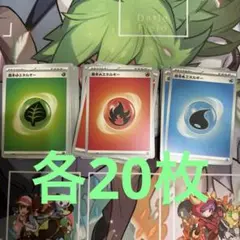 基本エネルギー　くさ　ほのお　みず　各20枚計60枚　ポケモンカード