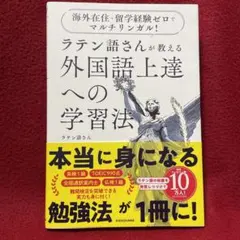 海外在住・留学経験ゼロでマルチリンガル! ラテン語さんが教える 外国語上達への…