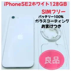 iPhone SE 2 ホワイト 128GB SIMフリー