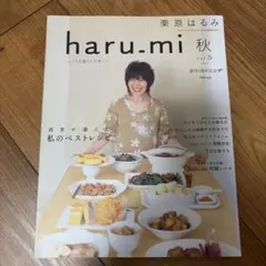 栗原はるみさん『haru-mi』秋号　2007年　創刊1周年記念号
