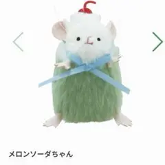 ねずみのぬいぐるみ＆きぐるみコレクション ガチャ ぬいぐるみ メロンソーダ
