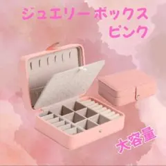 ジュエリーボックス アクセサリーボックス ピアス 収納 大容量 ネックレス