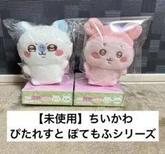 【未使用】ちいかわ ぴたれすと〜ぽてもふシリーズ〜 モモンガ/古本屋 かにちゃん