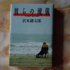 彼らの流儀