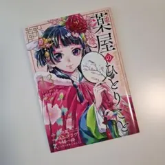 薬屋のひとりごと 13 special edition　特典のみ