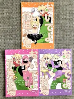 東京リベンジャーズ おいでよ花垣牧場 3冊 セット Team After Six