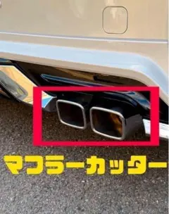 40アルファード マフラーカッター モデリスタ装着車 フィットデザイン スクエア 40アルファード マフラーカッター モデリスタ装着車 フィットデザイン