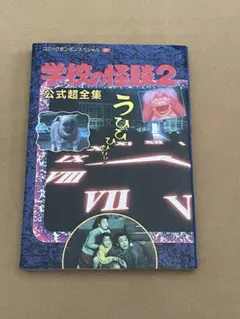 学校の怪談2 公式超全集