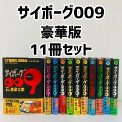 2025年最新】サイボーグ009 全巻の人気アイテム - メルカリ