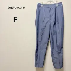 ルノンキュール テーパードパンツ くすみブルー F センタープレス スラックス