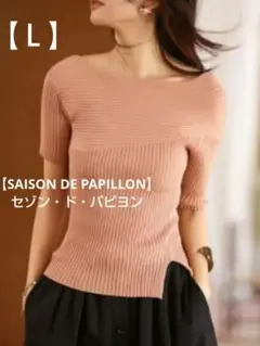 未使用リブ編みピンク五分袖オフショルダー【L】(セール中！！)