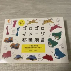 ゴロゴロイメージ都道府県/ゴロゴロイメージ世界の国　DVD2枚 Amazon.co.jp: 七田式「歌って覚える ゴロゴロイメージ 世界の国