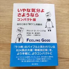 【新品同様】いやな気分よ、さようなら コンパクト版: 自分で学ぶ「抑うつ」克服法