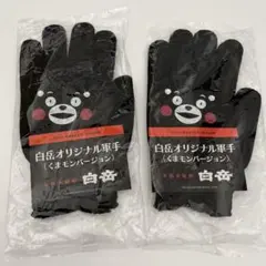 白岳オリジナル軍手　くまモンバージョン　くまモン軍手　黒　２個セット