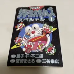 初版】ザ・ドラえもんズ1巻 ドラえもんゲームコミック - メルカリ