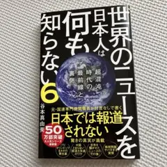 世界のニュースを日本人は何も知らない6 - 超混沌時代の最前線と裏側 -