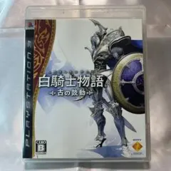 白騎士物語 -古の鼓動-