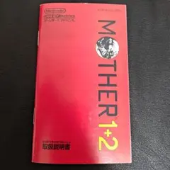 MOTHER 1+2 取扱説明書