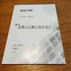 創造学園 2025年度 中学3年生 数学 大問1に強くなろう！