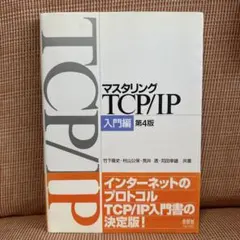 マスタリングTCP/IP 入門編