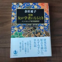 増補 女が学者になるとき インドネシア研究奮闘記 倉沢愛子