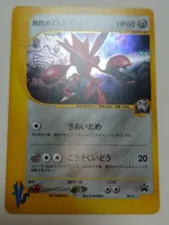 ポケモン - ★パブりんごさん専用★【美品】R団のハッサム　ポケモンカード ポケモン - ☆パブりんごさん専用☆【美品】R団のハッサム