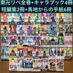 【初版多数】東京卍リベンジャーズ全巻セット・フルカラー短編集・馬地圭介からの手紙
