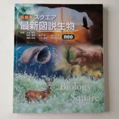 十訂版 スクエア最新図説生物 : neo 第一学習社 - メルカリ