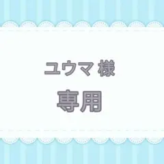 ユウマ様 リクエスト 2点 まとめ商品