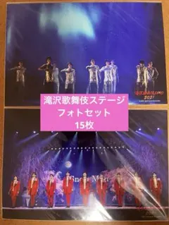 2026年最新】滝沢歌舞伎2021 フォトセットの人気アイテム - メルカリ