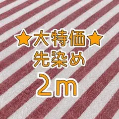 ★大特価★　先染め2m　ストライプ　レッド　シャンブレー