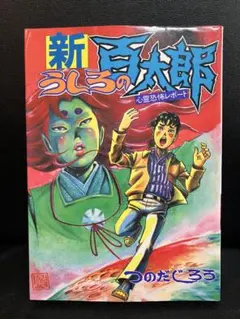 2025年最新】うしろの百太郎の人気アイテム - メルカリ
