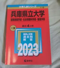 兵庫県立大学 赤本 2023